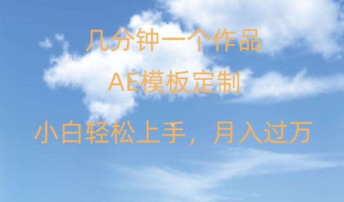 靠AE软件定制模板简单日入500+，多重渠道变现，各种模板均可定制，小白也可轻松上手【揭秘】-杨大侠副业网