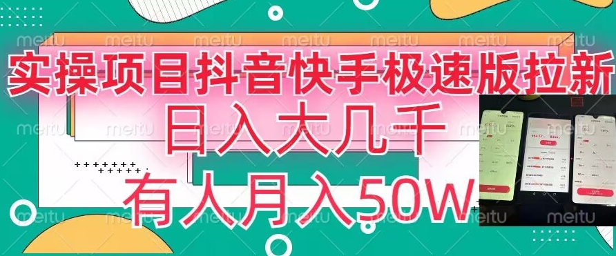 瓜粉暴力拉新，抖音快手极速版拉新玩法有人月入50W【揭秘】-杨大侠副业网