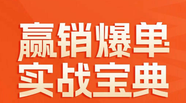 赢销爆单实战宝典，58个爆单绝招，逆风翻盘-杨大侠副业网