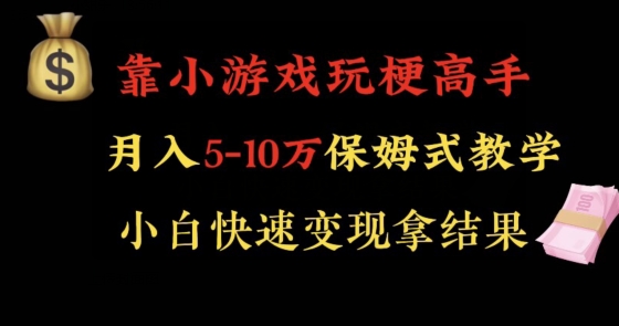 靠小游戏玩梗高手月入5-10w暴力变现快速拿结果【揭秘】-杨大侠副业网