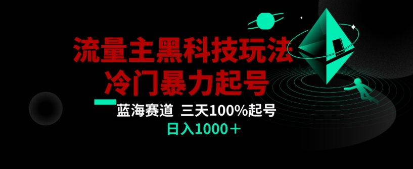 公众号流量主AI掘金黑科技玩法，冷门暴力三天100%打标签起号，日入1000+【揭秘】-杨大侠副业网