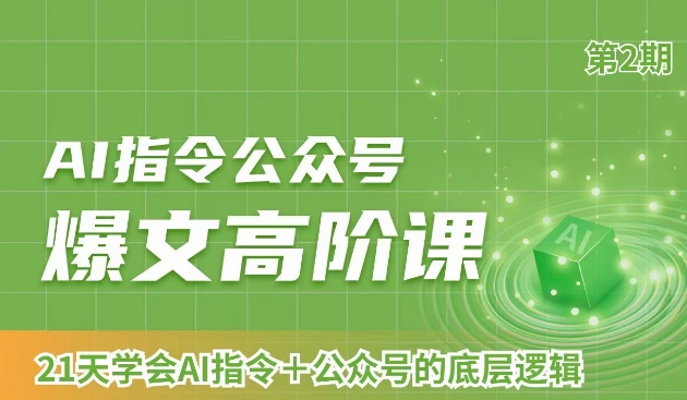 AI指令公众号爆文高阶课第2期，21天字会AI指令+公众号的底层逻辑-杨大侠副业网