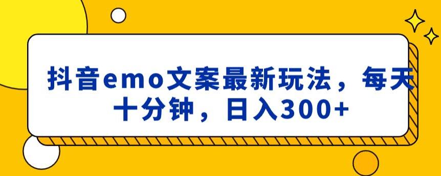 抖音emo文案，小程序取图最新玩法，每天十分钟，日入300+【揭秘】-杨大侠副业网