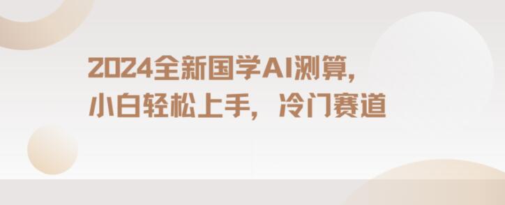 2024国学AI测算，小白轻松上手，长期蓝海项目【揭秘】-杨大侠副业网