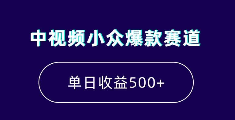 中视频小众爆款赛道，7天涨粉5万+，小白也能无脑操作，轻松月入上万【揭秘】-杨大侠副业网