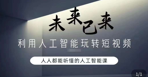 利用人工智能玩转短视频，人人能听懂的人工智能课-杨大侠副业网