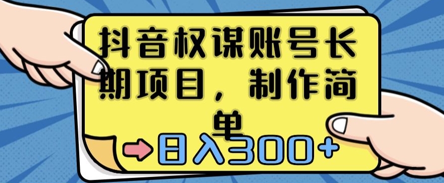 抖音权谋账号，长期项目，制作简单，日入300+【揭秘】-杨大侠副业网