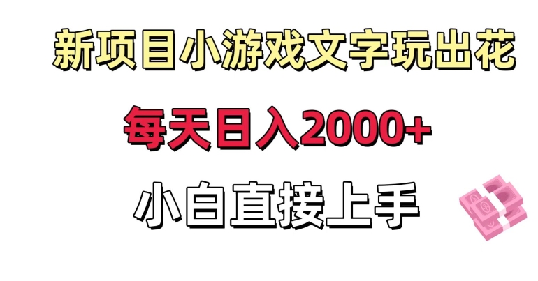 新项目小游戏文字玩出花日入2000+，每天只需一小时，小白直接上手【揭秘】-杨大侠副业网