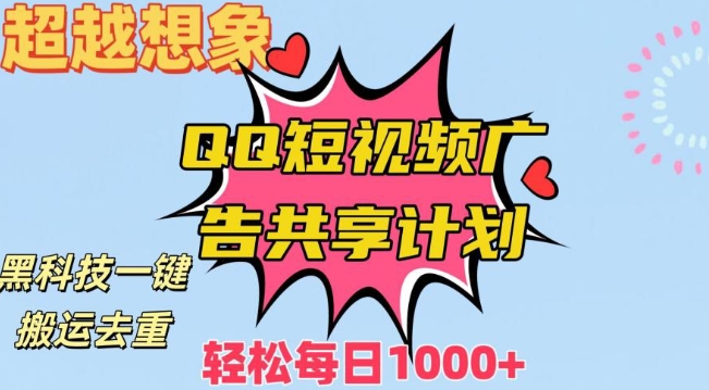 超越想象！黑科技一键搬运去重QQ短视频广告共享计划，每日收入轻松1000+【揭秘】-杨大侠副业网