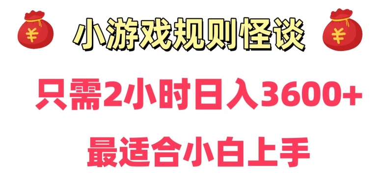 靠小游戏直播规则怪谈日入3500+，保姆式教学，小白轻松上手【揭秘】-杨大侠副业网