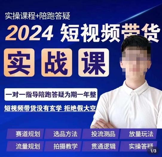 果哥·2024短视频带货实操课，​赛道规划/选品方法/投流测品/放量玩法/流量规划/拍摄教学-杨大侠副业网