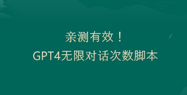 亲测有用：GPT4.0突破3小时对话次数限制！无限对话！正规且有效【揭秘】-杨大侠副业网