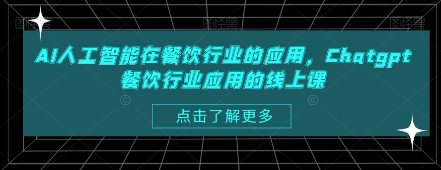 AI人工智能在餐饮行业的应用，Chatgpt餐饮行业应用的线上课-杨大侠副业网