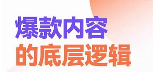 爆款内容的底层逻辑，​揽获精准客户，高粘性、高复购、高成交-杨大侠副业网