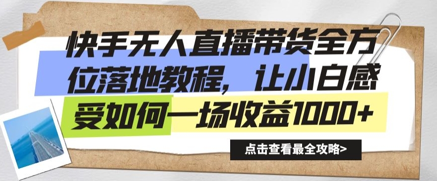 快手无人直播带货全方位落地教程，让小白感受如何一场收益1000+【揭秘】-杨大侠副业网