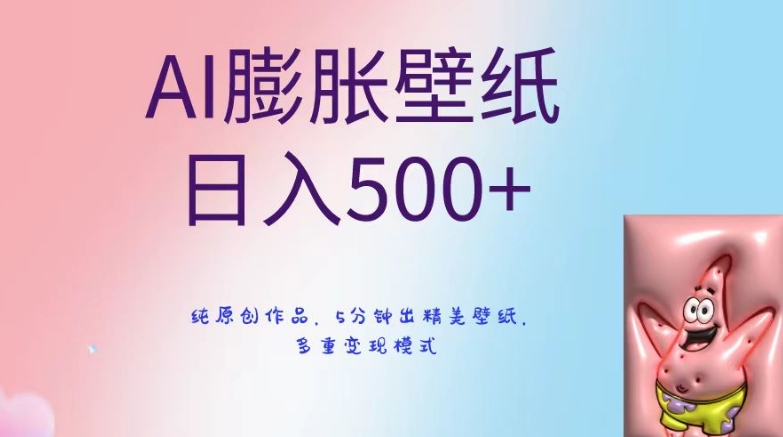 AI膨胀壁纸日入500+，纯原创作品，5分钟出精美壁纸，多重变现模式【揭秘】-杨大侠副业网