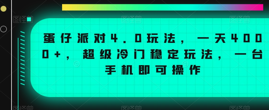 蛋仔派对4.0玩法，一天4000+，超级冷门稳定玩法，一台手机即可操作【揭秘】-杨大侠副业网