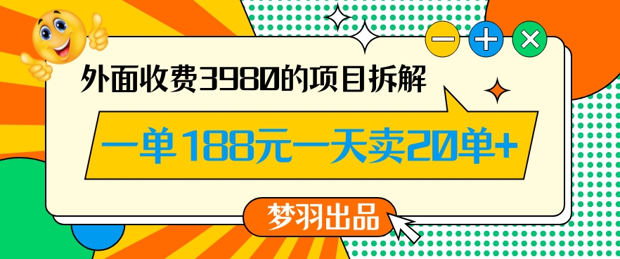 外面收费3980的年前必做项目一单188元一天能卖20单【拆解】-杨大侠副业网