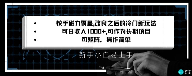 快手磁力聚星改良新玩法，可日收入1000+，矩阵操作简单，收益可观【揭秘】-杨大侠副业网