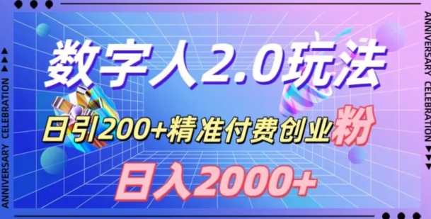 利用数字人软件，日引200+精准付费创业粉，日变现2000+【揭秘】-杨大侠副业网