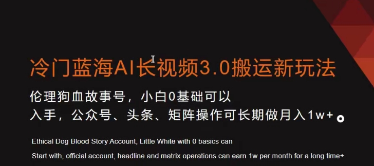 冷门蓝海AI长视频3.0搬运新玩法，小白0基础可以入手，公众号、头条、矩阵操作可长期做月入1w+【揭秘】-杨大侠副业网