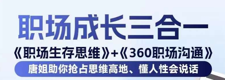 职场生存思维+360职场沟通，助你抢占思维高地，懂人性会说话-杨大侠副业网