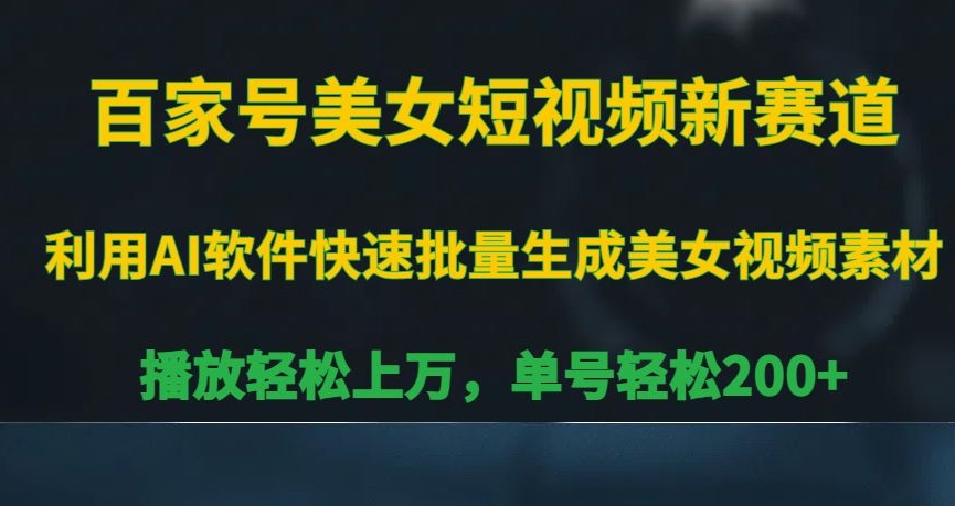 百家号美女短视频新赛道，播放轻松上万，单号轻松200+【揭秘】-杨大侠副业网