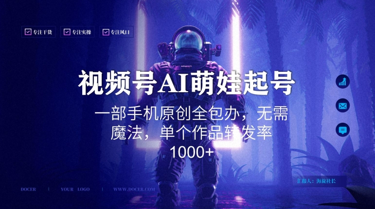 视频号AI萌娃语录新年玩法，一部手机原创全包办，无需魔法，单个作品转发率1000+【揭秘】-杨大侠副业网