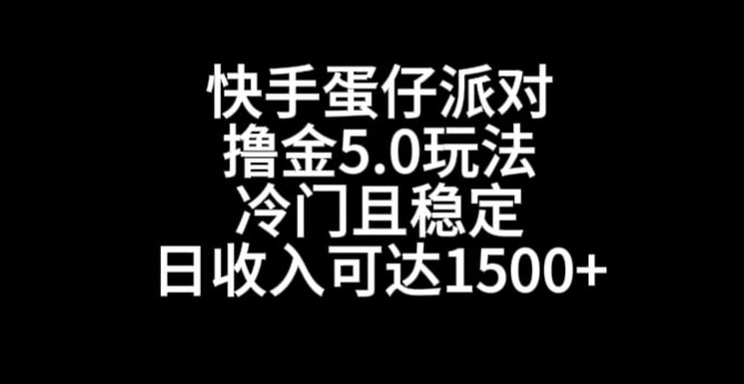 快手蛋仔派对撸金5.0玩法，冷门且稳定，单个大号，日收入可达1500+【揭秘】-杨大侠副业网