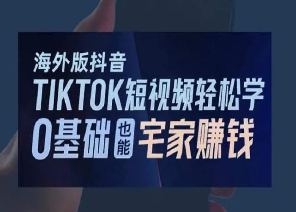 海外版抖音TikTok短视频轻松学，0基础宅家也能赚钱-杨大侠副业网