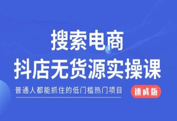 搜索电商抖店无货源必修课，普通人都能抓住的低门槛热门项目【速成版】-杨大侠副业网