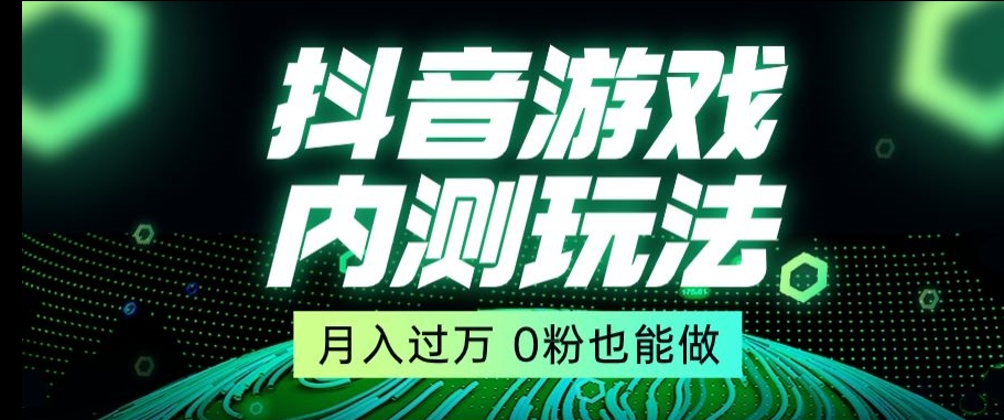 市面收费2980元抖音星图小游戏推广自撸玩法，低门槛，收益高，操作简单，人人可做【揭秘】-杨大侠副业网