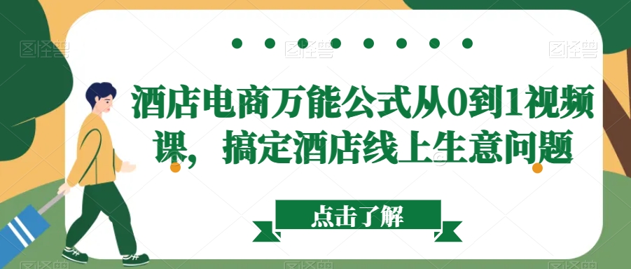 酒店电商万能公式从0到1视频课，搞定酒店线上生意问题-杨大侠副业网