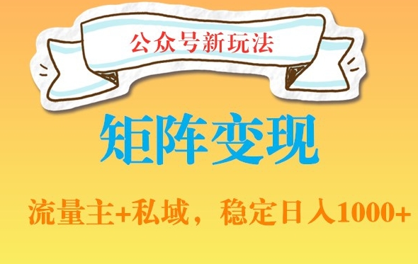 公众号软件玩法私域引流网盘拉新，多种变现，稳定日入1000【揭秘】-杨大侠副业网