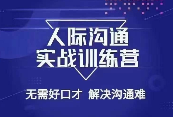 没废话人际沟通课，人际沟通实战训练营，无需好口才解决沟通难问题（26节课）-杨大侠副业网