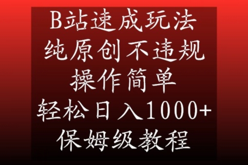 B站速成玩法，纯原创不违规，操作简单，轻松日入1000+，保姆级教程【揭秘】-杨大侠副业网