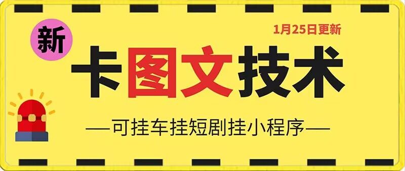 1月25日抖音图文“卡”视频搬运技术，安卓手机可用，可挂车、挂短剧【揭秘】-杨大侠副业网