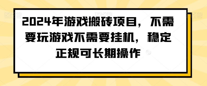 2024年游戏搬砖项目，不需要玩游戏不需要挂机，稳定正规可长期操作【揭秘】-杨大侠副业网