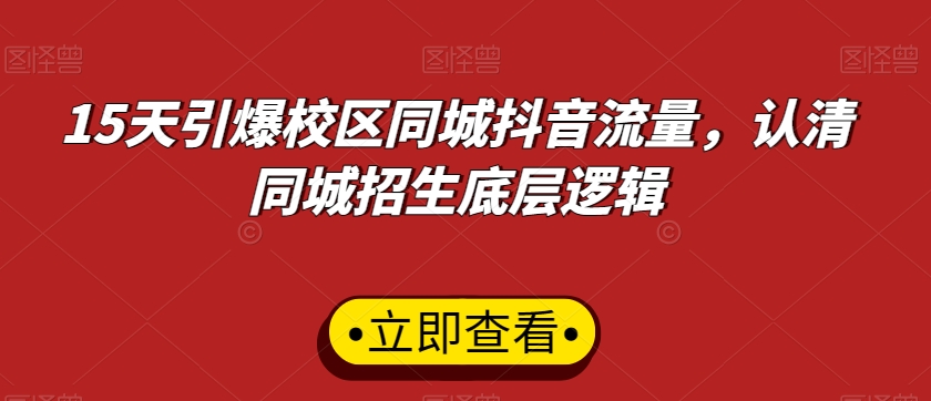 15天引爆校区同城抖音流量，认清同城招生底层逻辑-杨大侠副业网