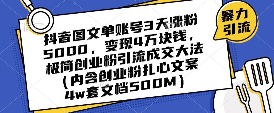 抖音图文单账号3天涨粉5000，变现4万块钱，极简创业粉引流成交大法-杨大侠副业网