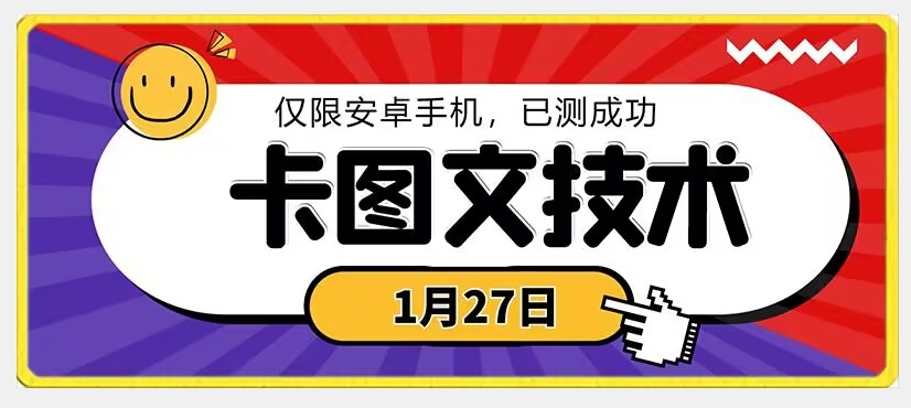 1月27日最新技术，可挂车，挂小程序，挂短剧，安卓手机可用【揭秘】-杨大侠副业网