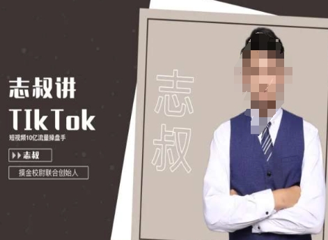 志叔讲tk运营变现课，tiktok跨境电商摸金校尉-杨大侠副业网