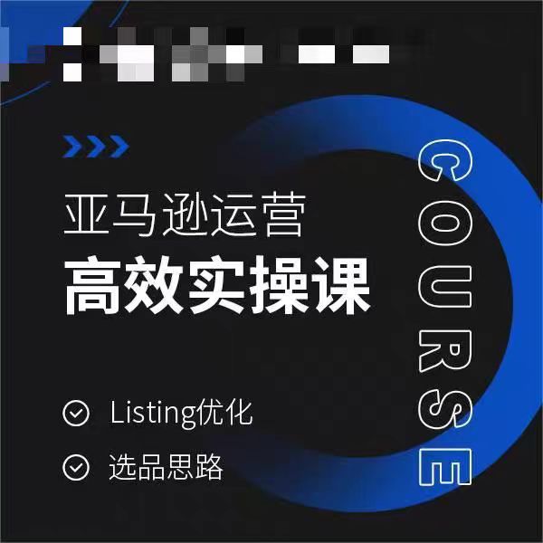 亚马逊运营高效实操课，Listing优化，选品思路-杨大侠副业网