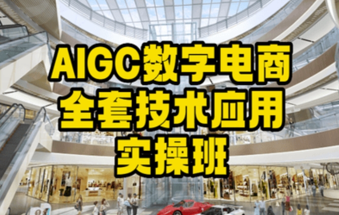 AIGC数字电商全套技术应用实操班，轻松打造高效电商-杨大侠副业网