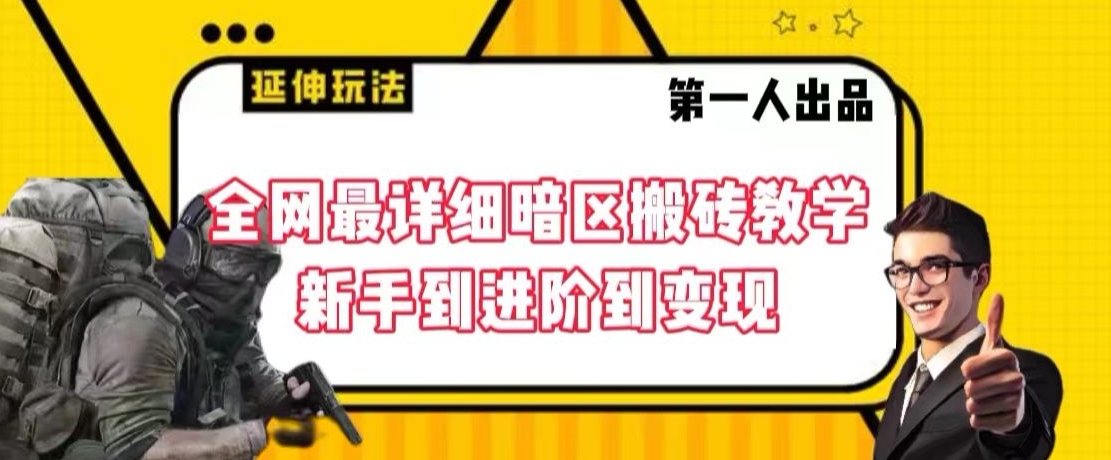 全网最详细暗区搬砖教学，新手到进阶到变现【揭秘】-杨大侠副业网