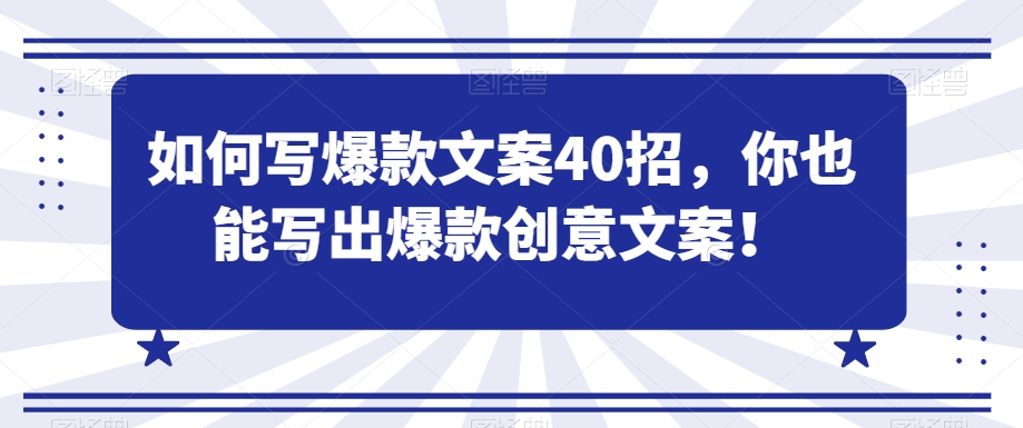 如何写爆款文案40招，你也能写出爆款创意文案-杨大侠副业网