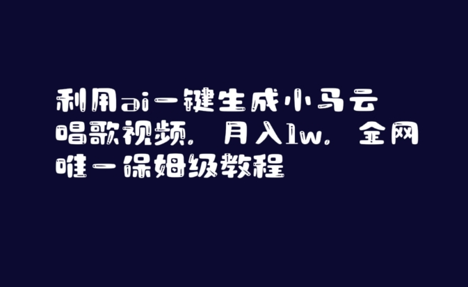 利用ai一键生成小马云唱歌视频，月入1w，全网唯一保姆级教程【揭秘】-杨大侠副业网