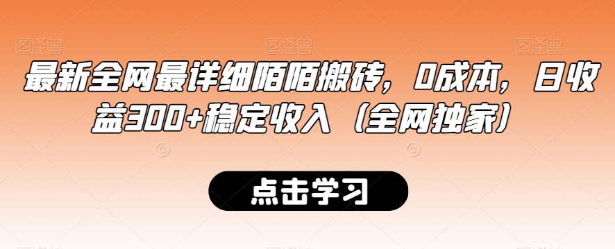 最新全网最详细陌陌搬砖，0成本，日收益300+稳定收入（全网独家）【揭秘】-杨大侠副业网