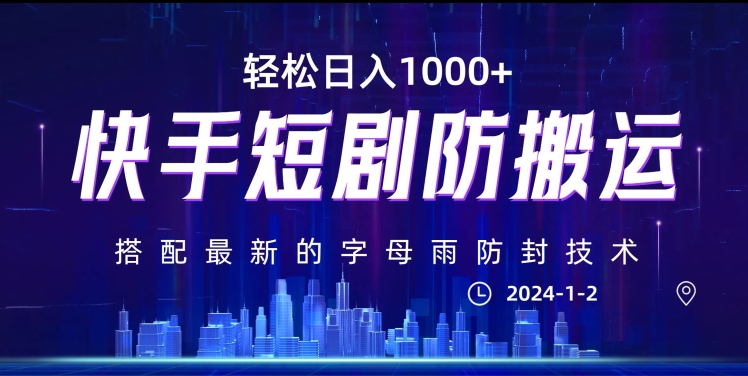 最新快手短剧防搬运剪辑教程，亲测0违规，搭配最新的字母雨防封技术！轻松日入1000+【揭秘】-杨大侠副业网