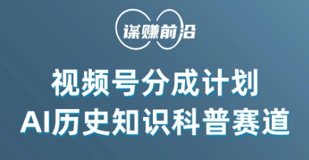 视频号创作分成计划，利用AI做历史知识科普，单月5000+-杨大侠副业网